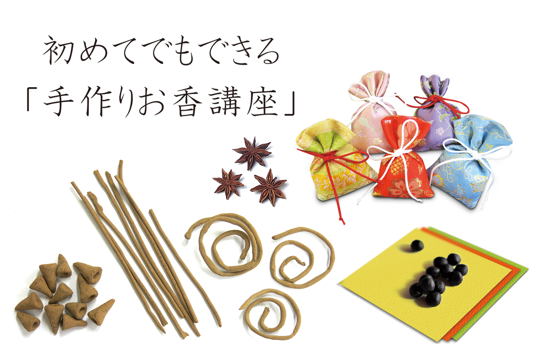 香源上野桜木店の初めてでもできる「手作りお香講座」