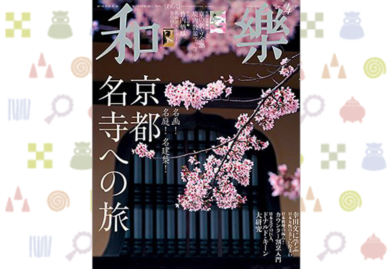 【小学館】和樂 ４月号に掲載されました！