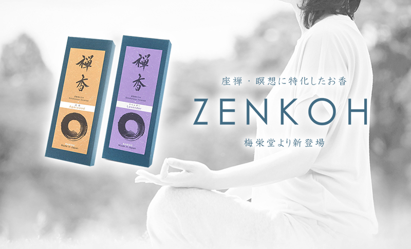 座禅・瞑想（メディテーション）に特化したお香 梅栄堂「禅香（ZENKOH）」新登場