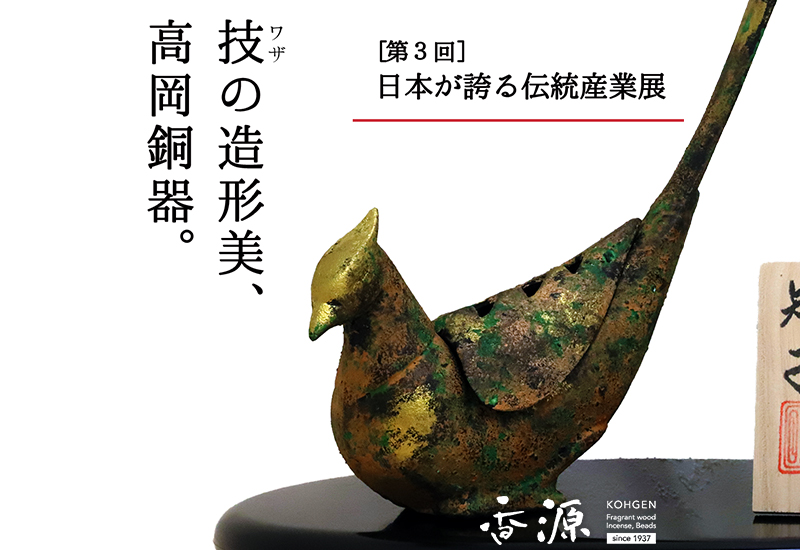 日本が誇る伝統産業展 『高岡銅器』