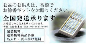 お盆のお供えのお線香ギフトの発送を承ります。東京のお香専門店　香源上野桜木店