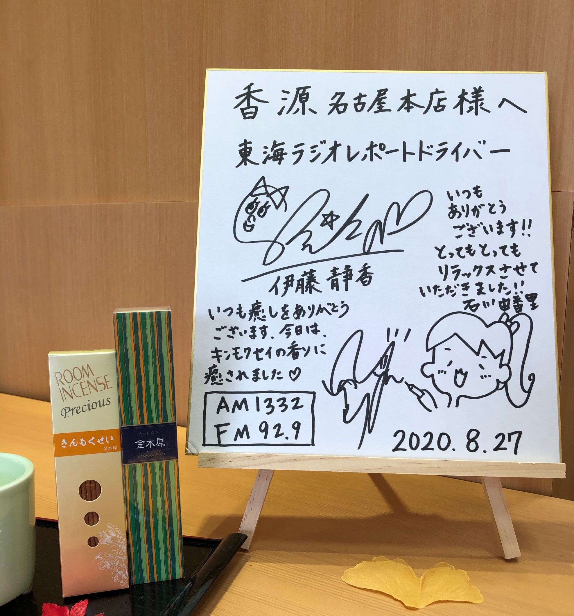 【東海ラジオ】2020年8月27日(金)「山浦ひさし！イチヂカラ！」に出演いたしました！