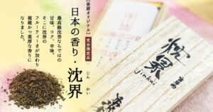 香源のお香 日本の香り 沈界（じんかい）短寸 桐箱入01