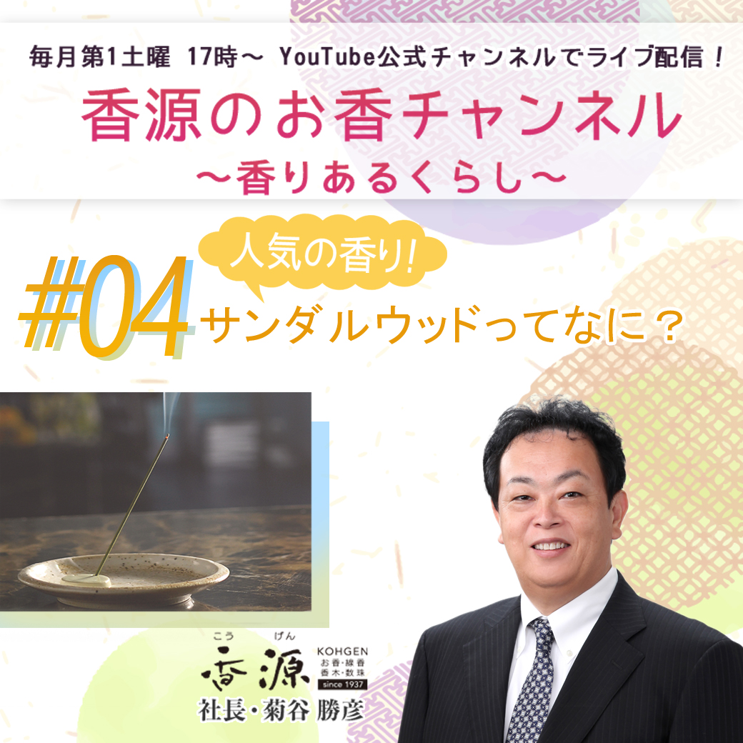 【第4回】10/1（土）17：00～香源のお香チャンネルライブ配信のおしらせ