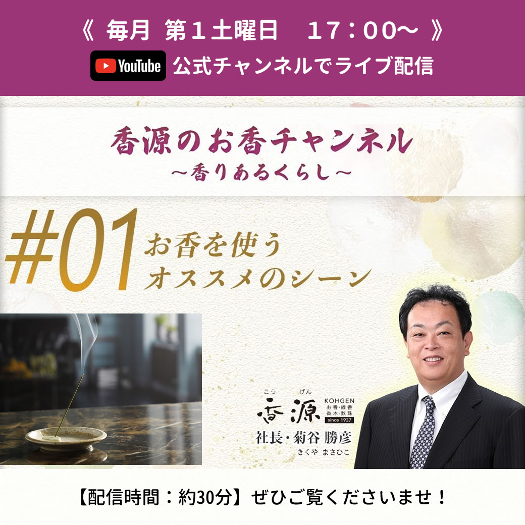 【第1回】7/2（土）17：00～香源のお香チャンネルライブ配信のおしらせ