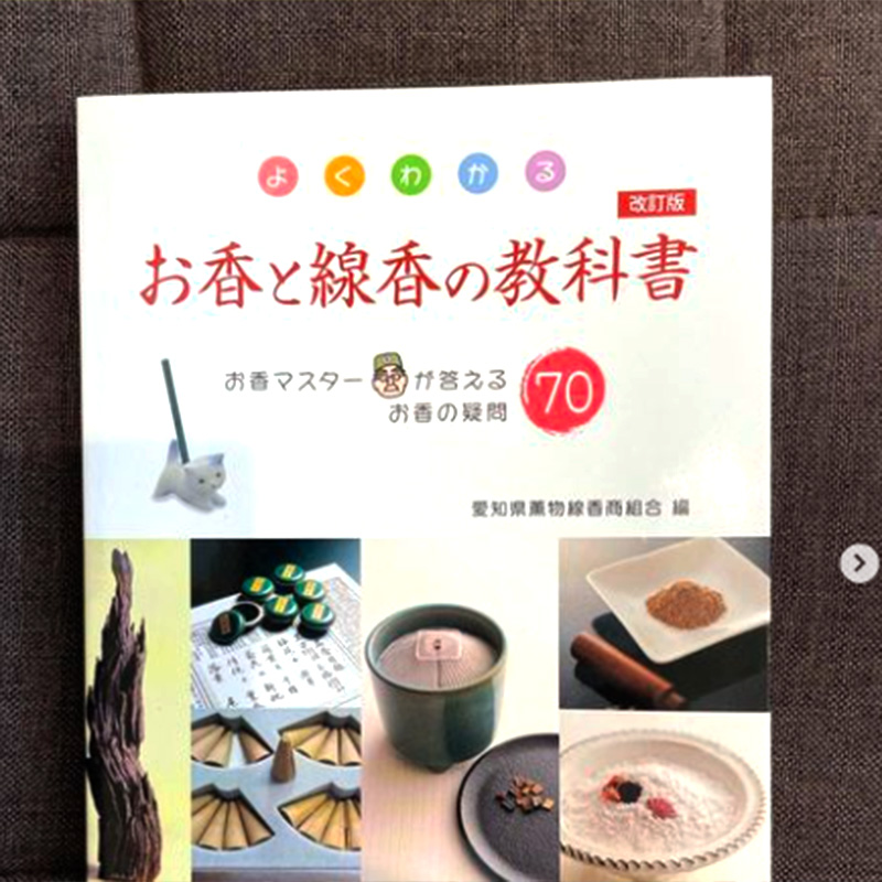 香源御用達、お香マスターがやさしく解説してくれるお香の教科書 お香入門書