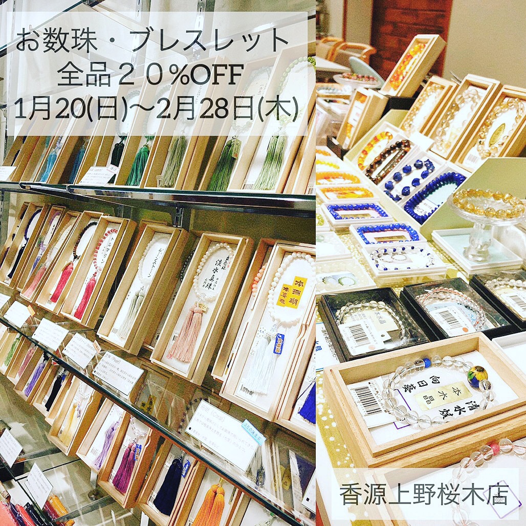 【香源 上野桜木店】～SALEのご案内～  お数珠・ブレスレット全品20%OFF❗️このお得な機会にぜひ‼️