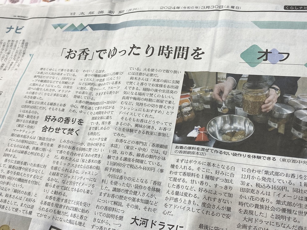 日本経済新聞　お香