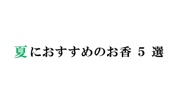 創業８５年 お香専門店「香源名古屋本店」 お香コンシェルジュが選ぶ夏におすすめのお香5選