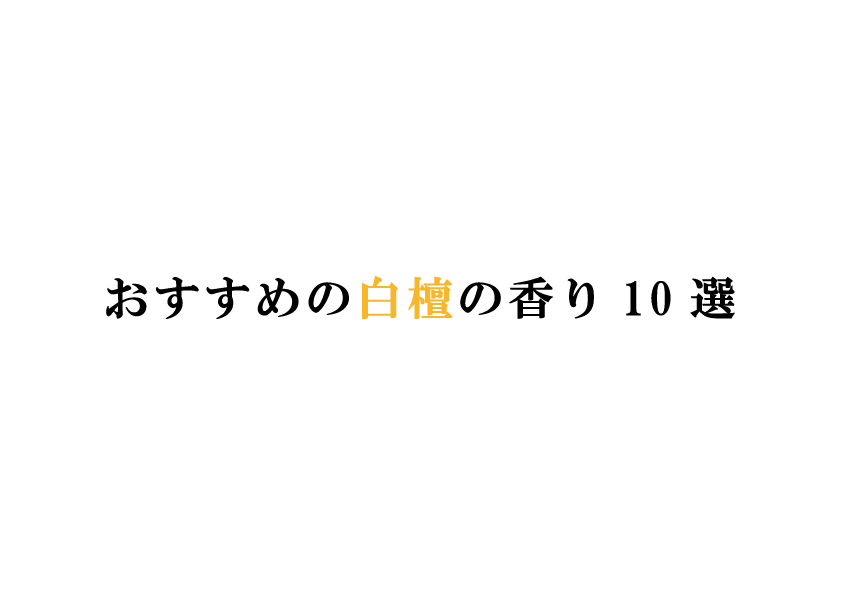 創業８５年 お香専門店「香源名古屋本店」 お香コンシェルジュが選ぶおすすめの白檀のお香10選