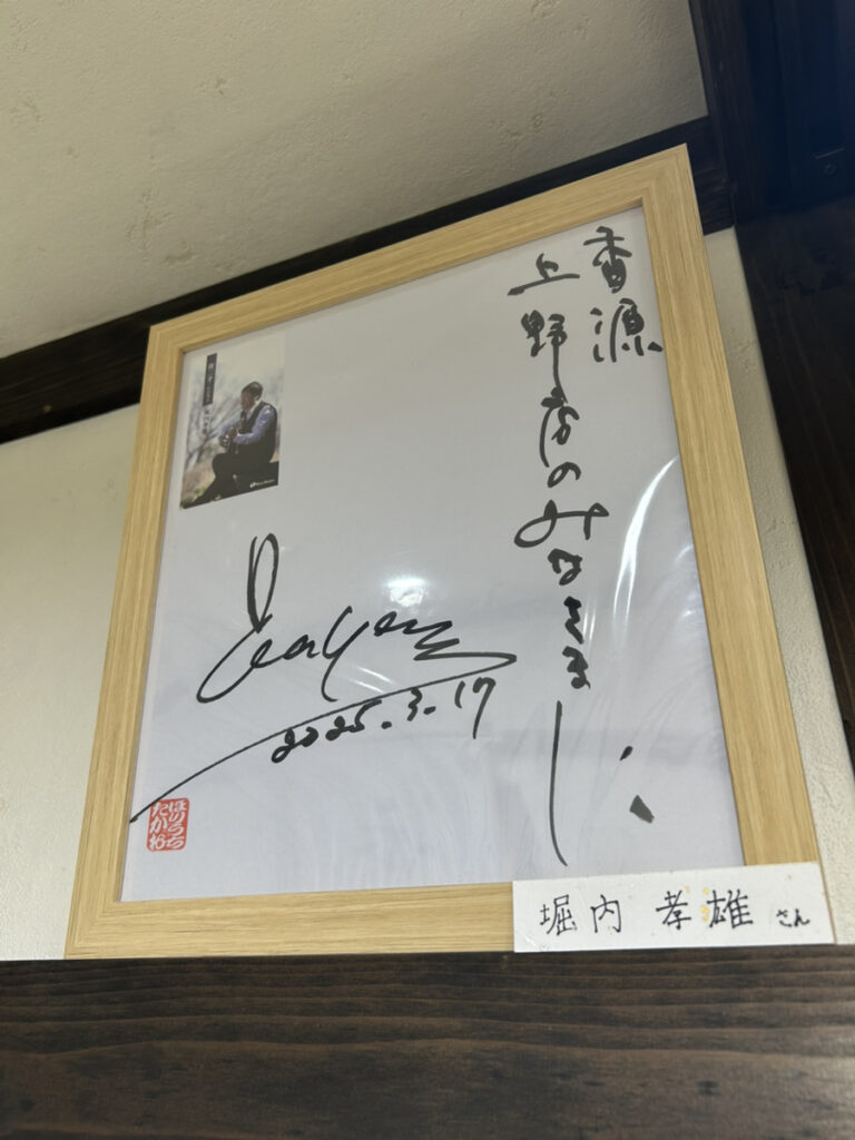 上野店　撮影　堀内孝雄様　匂い袋製作　サイン