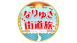 なりゆき街道旅