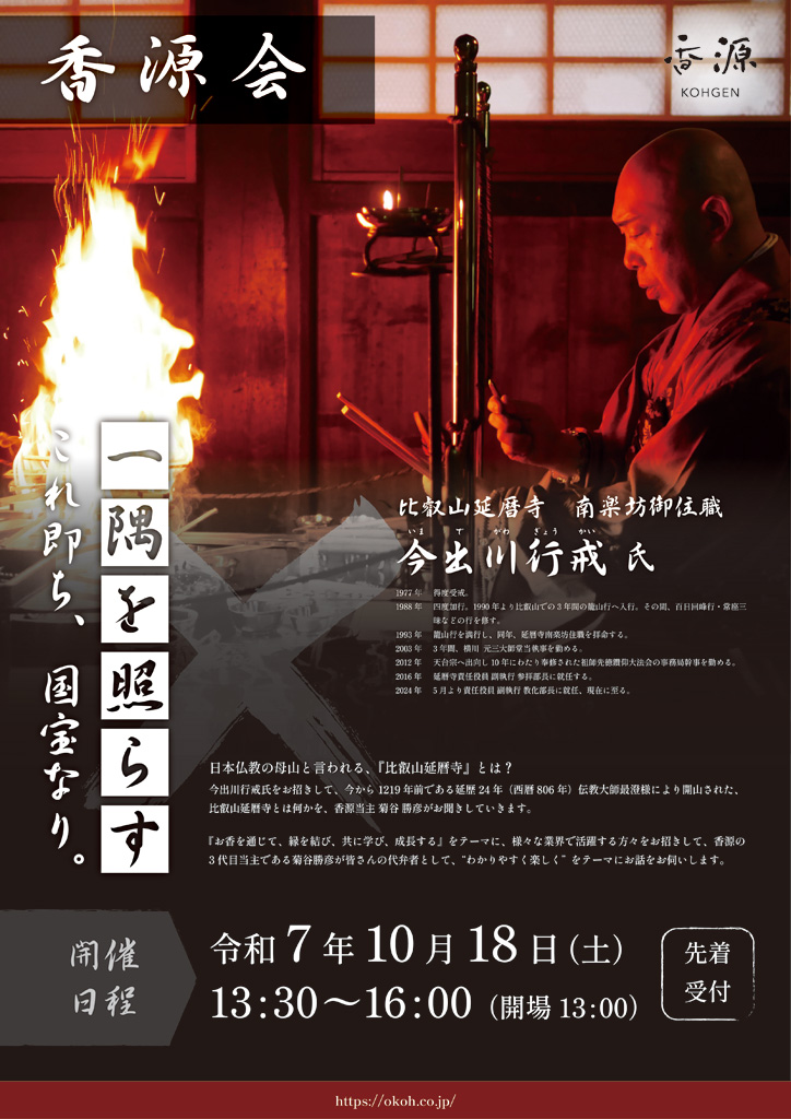 香源会 比叡山延暦寺 南楽坊御住職 今出川行戒氏チラシ表