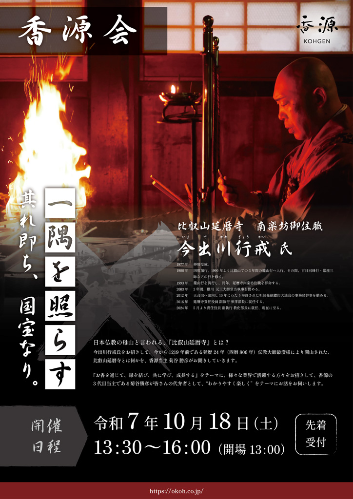 香源会 比叡山延暦寺 南楽坊御住職 今出川行戒氏チラシ表