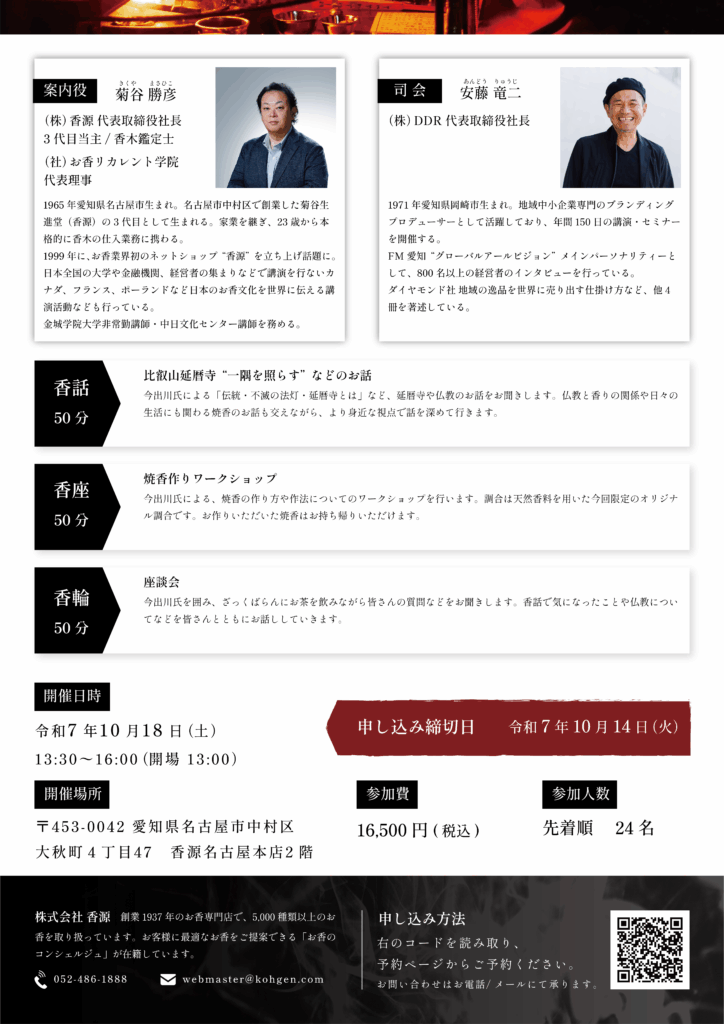 香源会 比叡山延暦寺 南楽坊御住職 今出川行戒氏チラシ裏