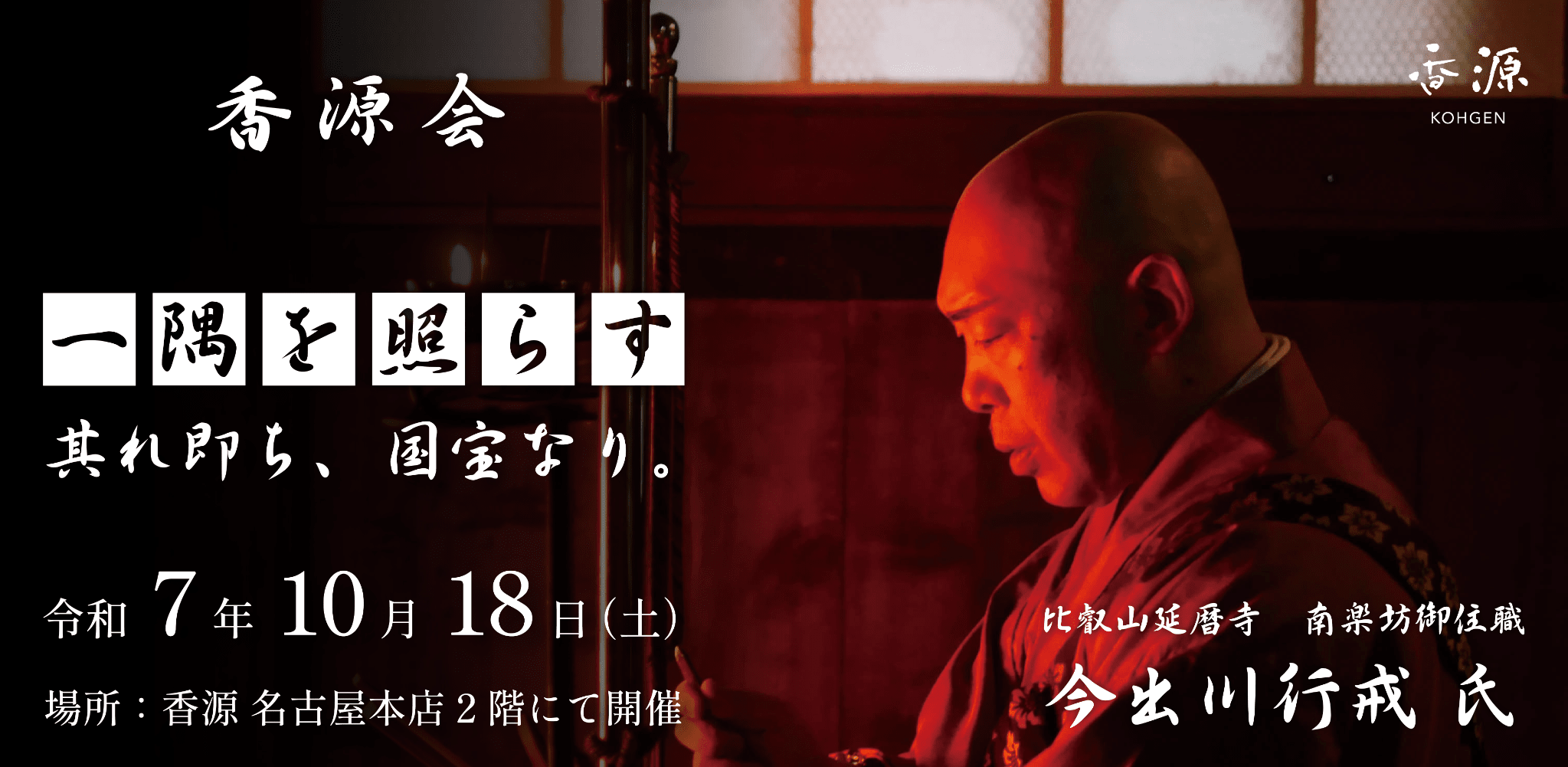比叡山延暦寺 南楽坊御住職 今出川行戒氏