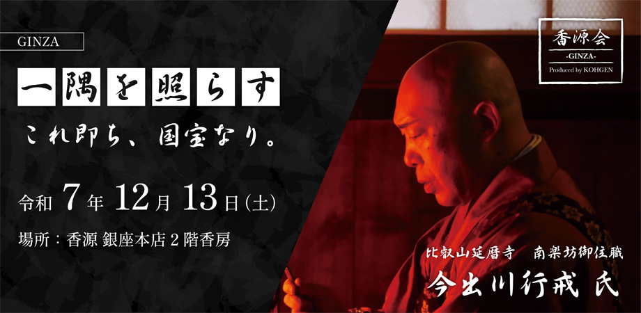 香源会第二弾 比叡山延暦寺 南楽坊御住職 今出川行戒氏