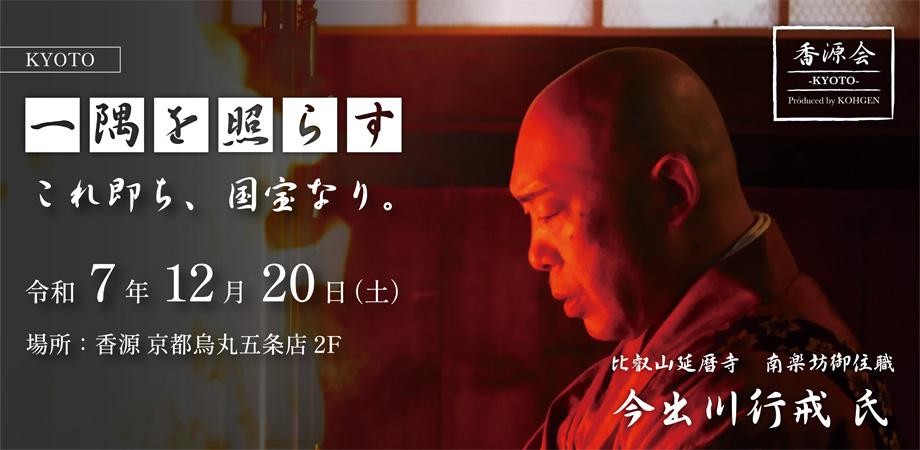 香源会第三弾 比叡山延暦寺 南楽坊御住職 今出川行戒氏