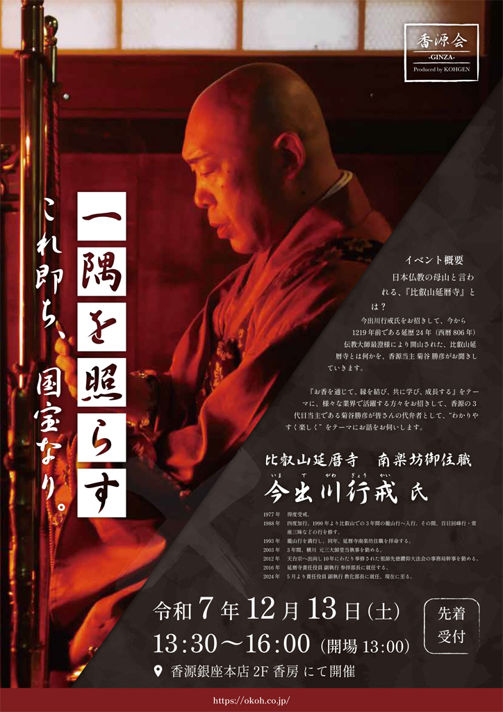 香源会 比叡山延暦寺 南楽坊御住職 今出川行戒氏チラシ表