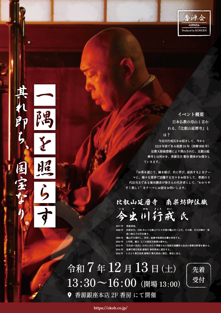 香源会 比叡山延暦寺 南楽坊御住職 今出川行戒氏チラシ表