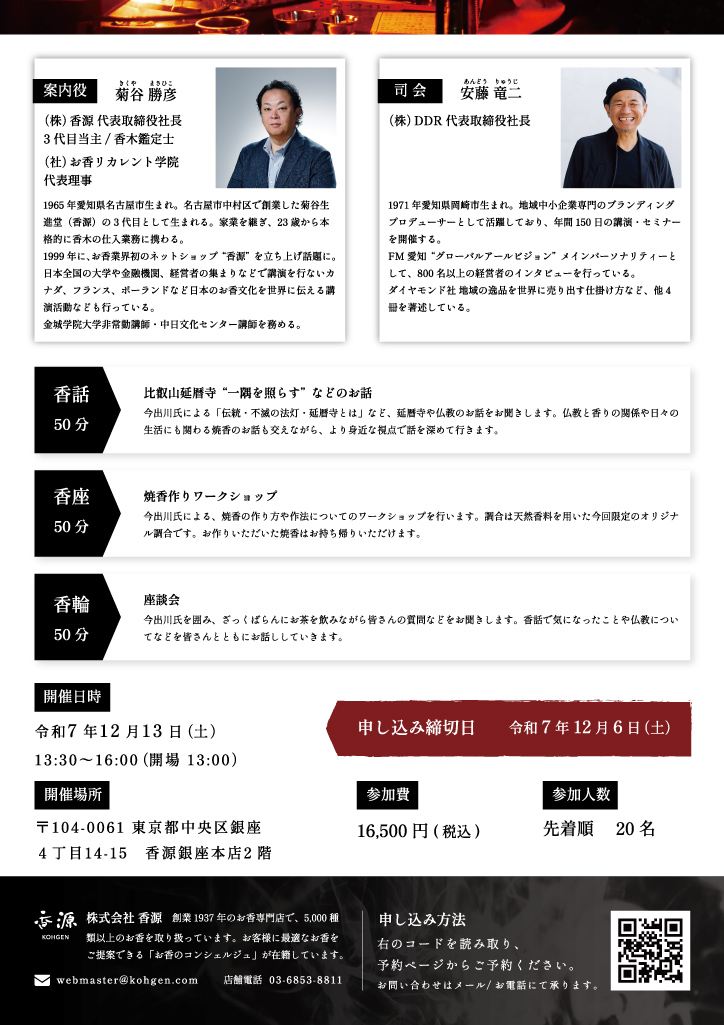 香源会 比叡山延暦寺 南楽坊御住職 今出川行戒氏チラシ裏