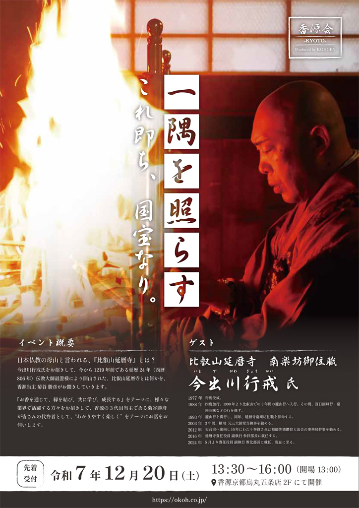 香源会 比叡山延暦寺 南楽坊御住職 今出川行戒氏チラシ表