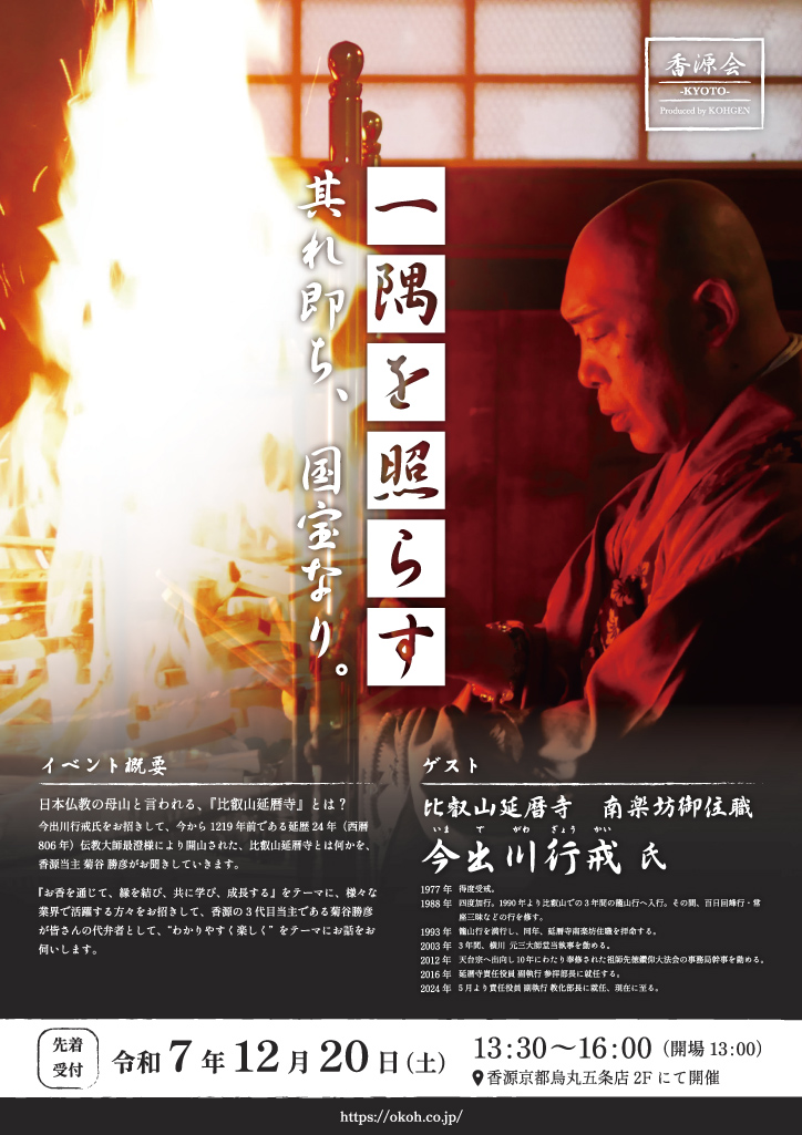 香源会 比叡山延暦寺 南楽坊御住職 今出川行戒氏チラシ表