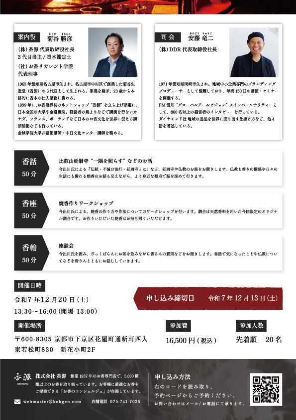 香源会 比叡山延暦寺 南楽坊御住職 今出川行戒氏チラシ裏