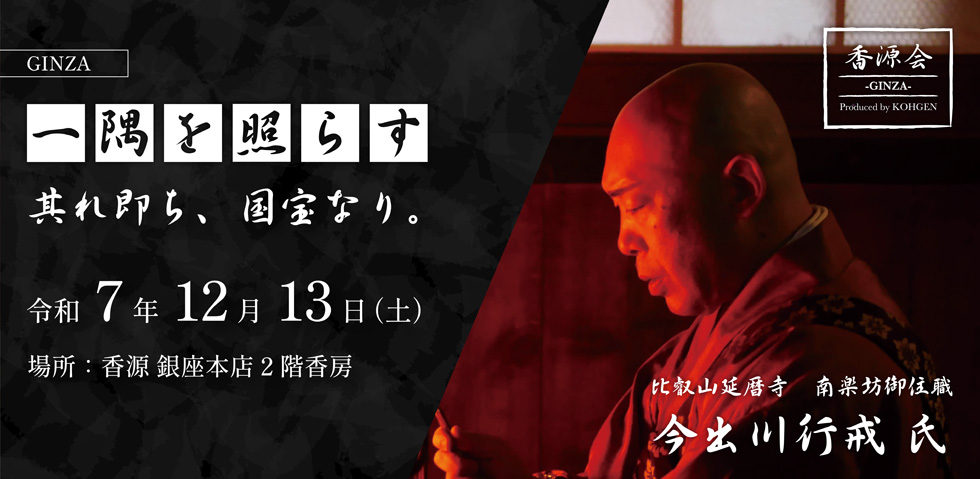 香源会第二弾 比叡山延暦寺 南楽坊御住職 今出川行戒氏