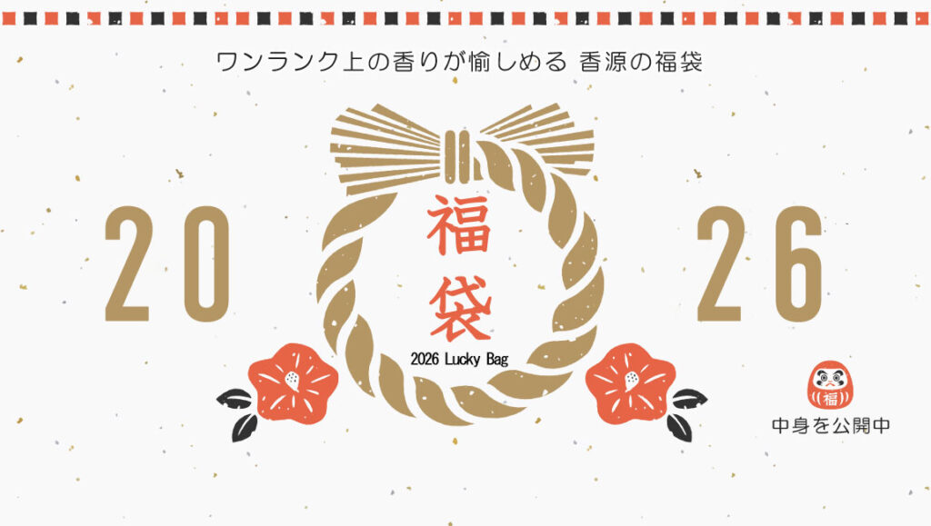 香源福袋2026トップ画像