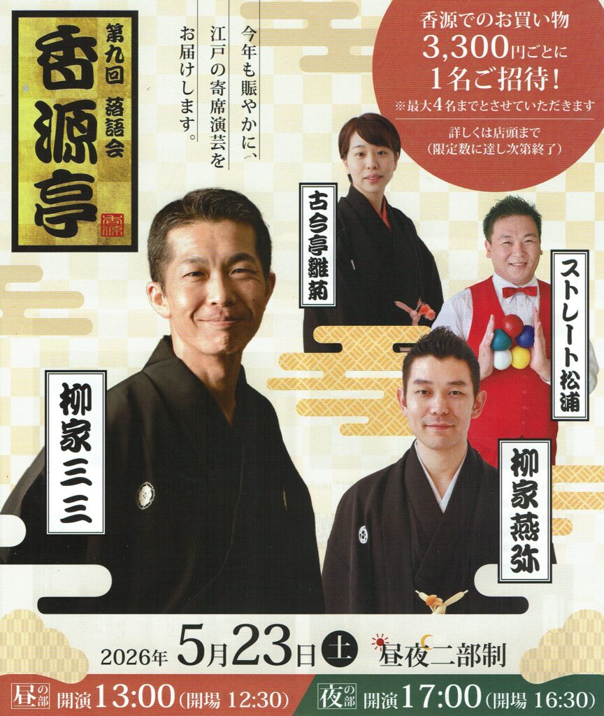 2026年5月23日落語会「香源亭」開催。柳家三三、柳家燕弥、古今亭雛菊、ストレート松村を迎えての第九回目。