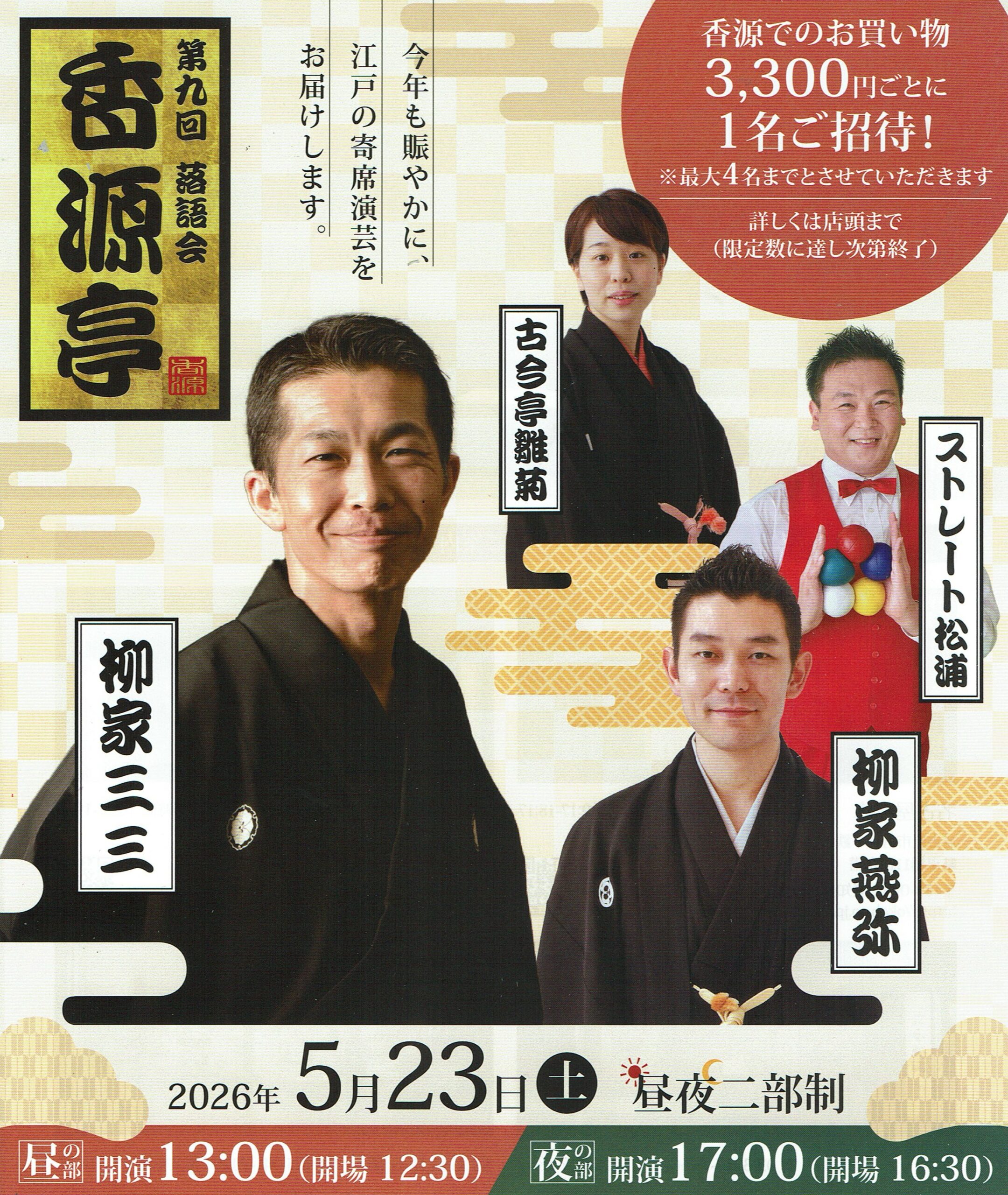 2026年5月23日落語会「香源亭」開催。柳家三三、柳家燕弥、古今亭雛菊、ストレート松村を迎えての第九回目。
