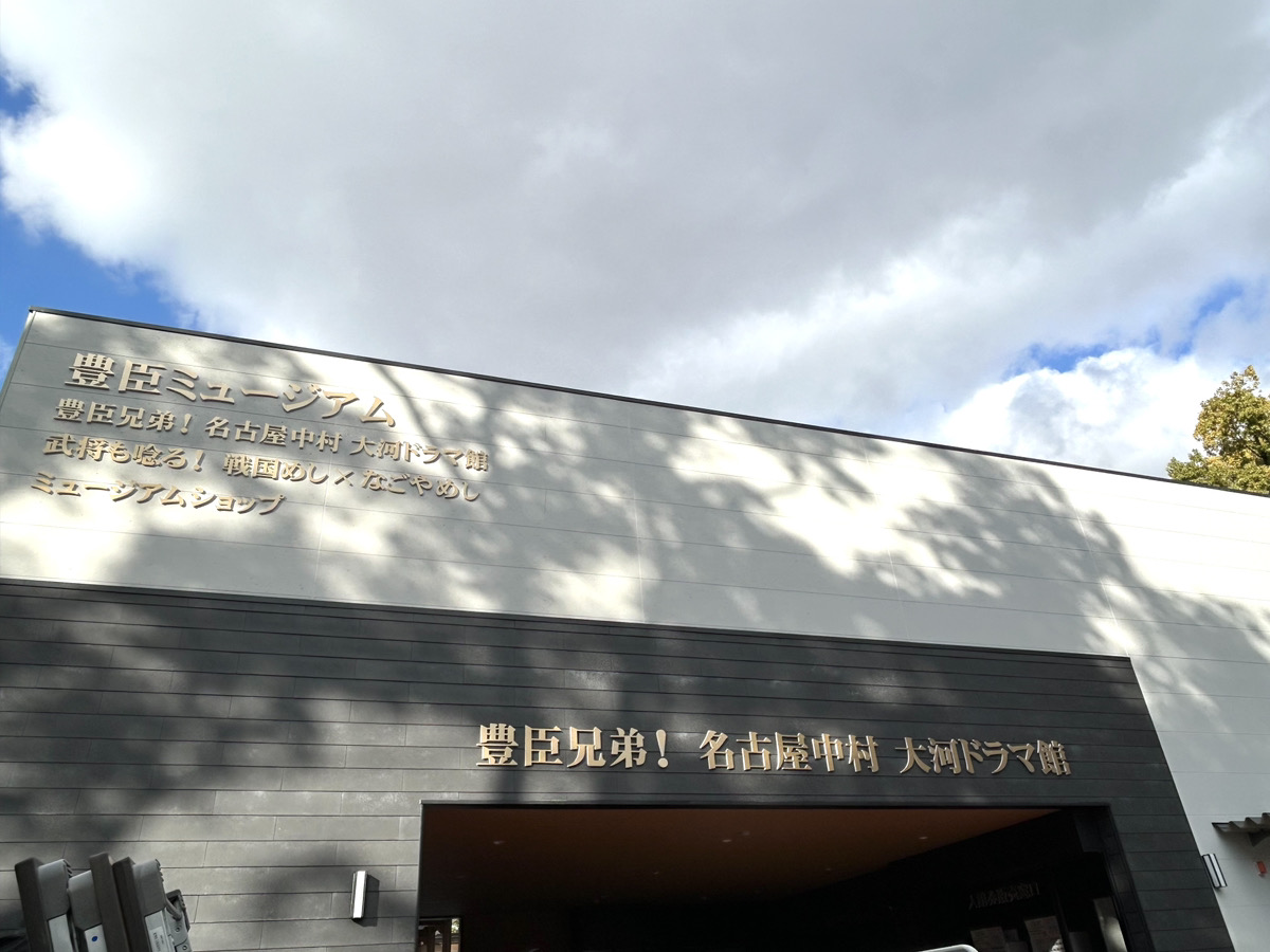 2026年大河ドラマ「豊臣兄弟！」名古屋中村　大河ドラマ館