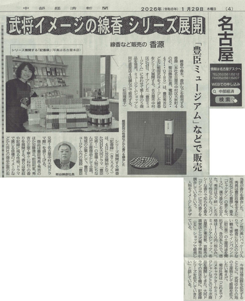 中部経済新聞に武将をイメージしたお香「記香録（きこうろく）」が掲載されました